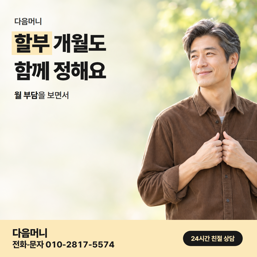 다음머니 신용카드할부현금화 할부 조건 안내