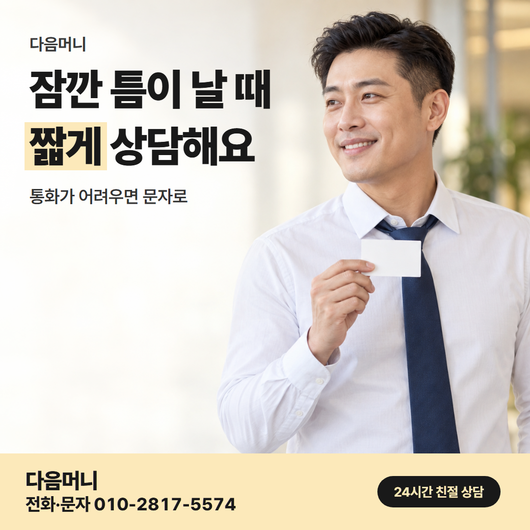 다음머니 신용카드할부현금화 직장인 안내